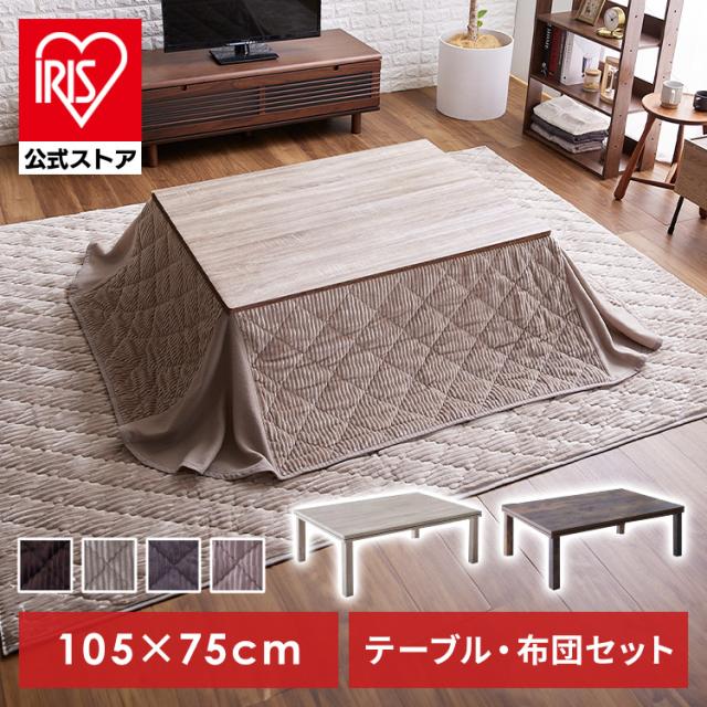 こたつ こたつセット 省スペース テーブル 掛け布団 セット 長方形 105×75cm コンパクト 本体 新品 防寒対策 防寒 おしゃれ シンプル ブラウン ネイビー 送料無料