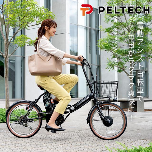PELTECH 電動アシスト折りたたみ自転車 PELTECH 20インチ 電動アシスト自転車 PELTECH、折りたたみ対応の20型