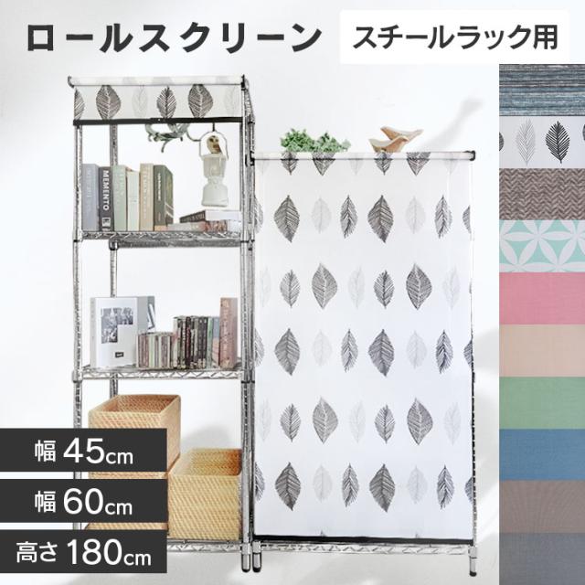 金属元素仕合わせ用ロールスクリーン幅45・60cm×丈180糎 [代引不可] 全20色 金属元素仕合わせ ロールスクリーン つつみ隠し 窓掛け パウダーコンパクト 配線仕合わせ スチール写真仕合わせ ワイヤーシェルフ 貨物輸送無料