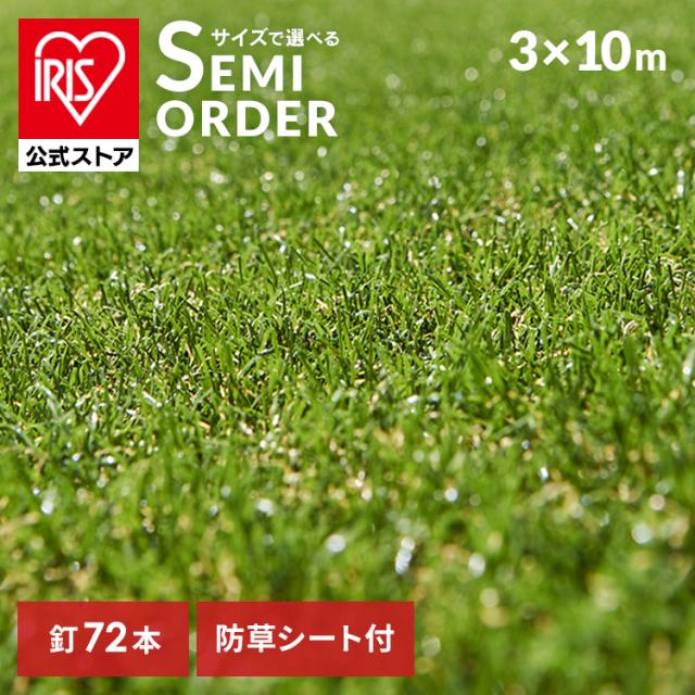 ＼4,OFFクーポン!~5/11 9:59／人工芝 リアル防草人工芝 3m×10m 芝丈3cm RP-30310 防草シート不要 [代引不可] 人工芝 アイリスオーヤマ 防草 メンテナンスフリー 防カビ 雑草対策 グリーン クッション性 送料無料