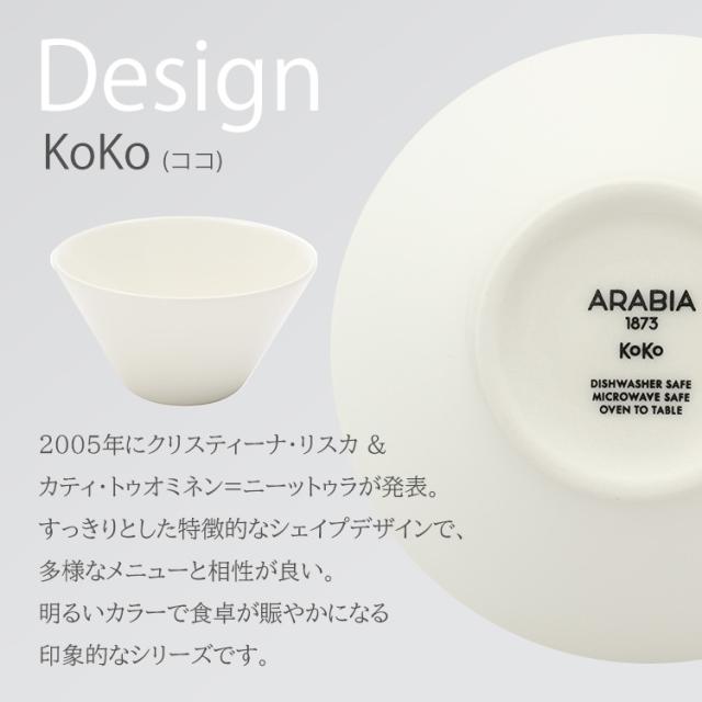 アラビアKoKo bowl XS 0.25L アラビア 食器 ココ ARABIA 全7色