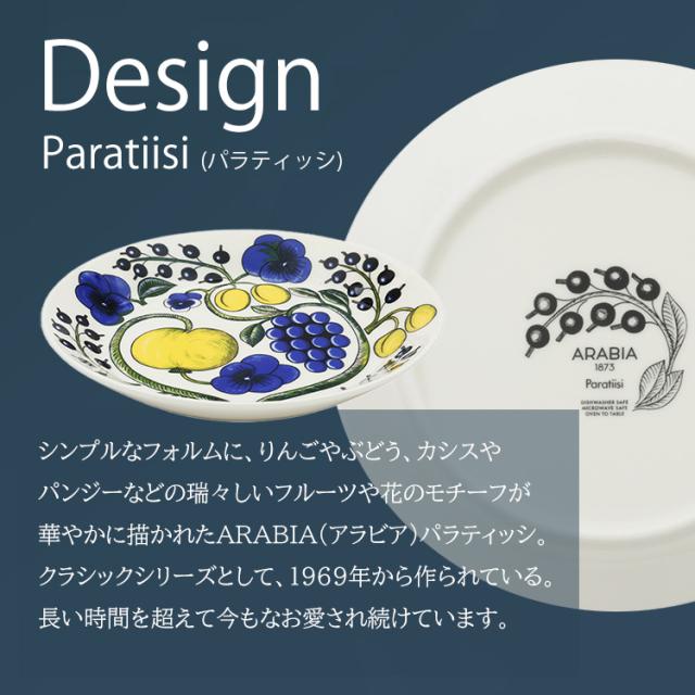 アラビアParatiisi plate 21cm アラビア 食器 パラティッシ ARABIA