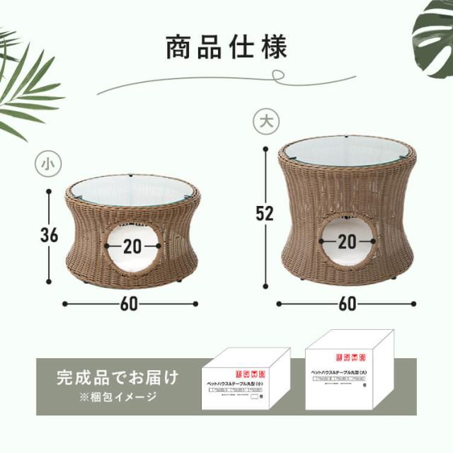 ペットハウス＆テーブル 丸型(大) 全3色 ペットベッド ペットハウス テーブル ローテーブル サイドテーブル インテリアテーブル ラタン風 ベッド おしゃれ シンプル 完成品 犬 猫 ネコ ペット 送料無料_10