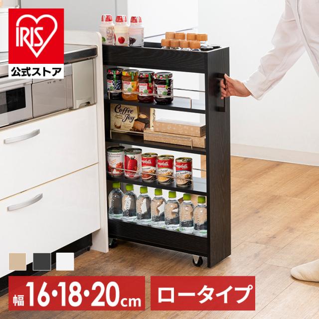 隙間収納ロータイプ 20cm 18cm 16cm FRM-006-IR FRM-005-IR FRM-004-IR 全9色 隙間ラック ショート すきま収納 スリムラック スペース活用 幅2センチ間隔 キッチン キャスター付き ランドリー 洗面所 送料無料の通販は