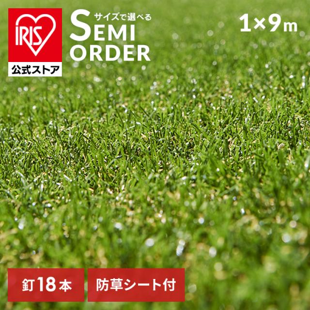 人工芝 リアル防草人工芝 1m×9m アイリスソーコー [代引不可] アイリス