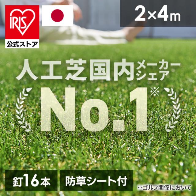 人工芝 リアル防草人工芝 2m×4m アイリスソーコー [代引不可] アイリスオーヤマ 人工芝 人工芝生 防草芝生 2m×4m 防草 芝 人工 芝生 送料無料