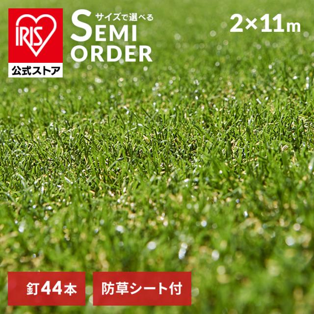 人工芝 リアル防草人工芝 2m×11m アイリスソーコー [代引不可] アイリスオーヤマ 人工芝 人工芝生 防草芝生 2m×11m 防草 芝 人工 芝生 送料無料