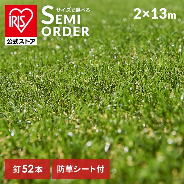 人工芝【サイズ相談専用】 人工芝 リアル防草人工芝 2m×13m アイリスソーコー [代引不可