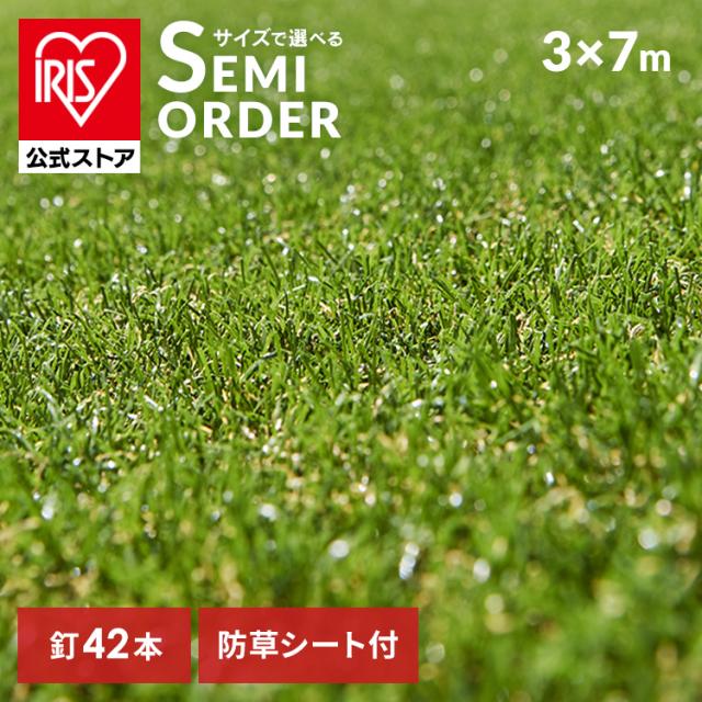 人工芝 リアル防草人工芝 3m×7m アイリスソーコー [代引不可] アイリスオーヤマ 人工芝 人工芝生 防草芝生 3m×7m 防草 芝 人工 芝生 送料無料