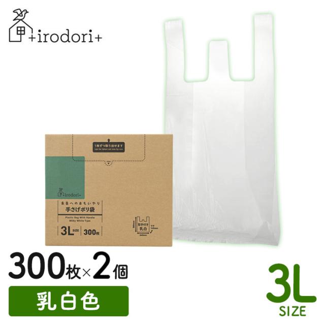 【2個セット】ゴミ袋 レジ袋 手提げタイプ 未来へのおもいやり 手さげポリ袋 3L 300枚 乳白 irdr-HDT-3L-m 乳白 3L ゴミ入れ まとめ買い 箱入り バイオマス原料 送料無料の通販は