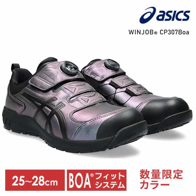 WINJOB CP307 BOA MAZIORA 25.0-28.0cm プリズムパープル×ブラック アシックス 全7サイズ 安全靴 作業靴 ウィンジョブ セーフティーシュ