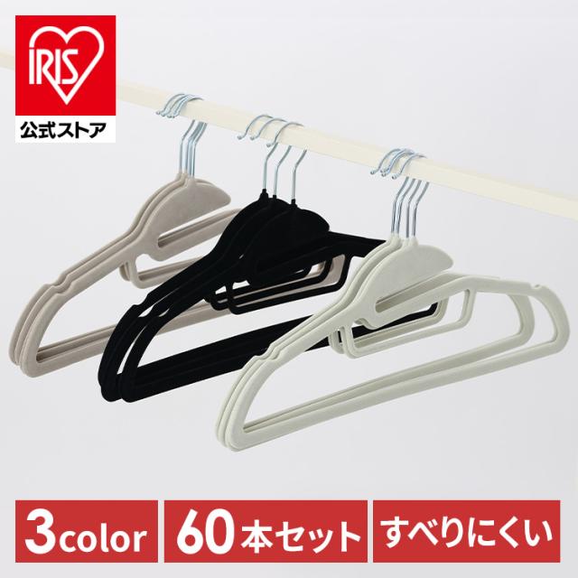 60本】フロッキーハンガー 全3色 すべらない ハンガー フロッキー 