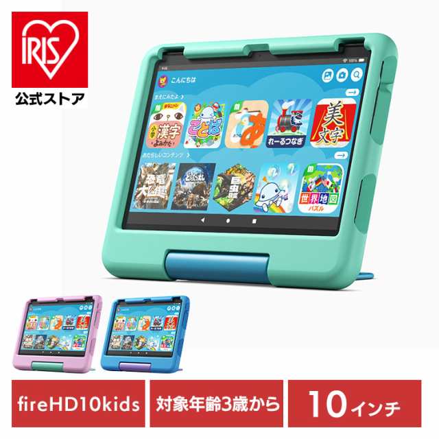 タブレット端末 子ども用 Amazon Fire HD 10 キッズモデル (10インチ) 対象年齢3-6歳 キッズコンテンツが1年間使い放題 B0BL5QT2D1 全3色