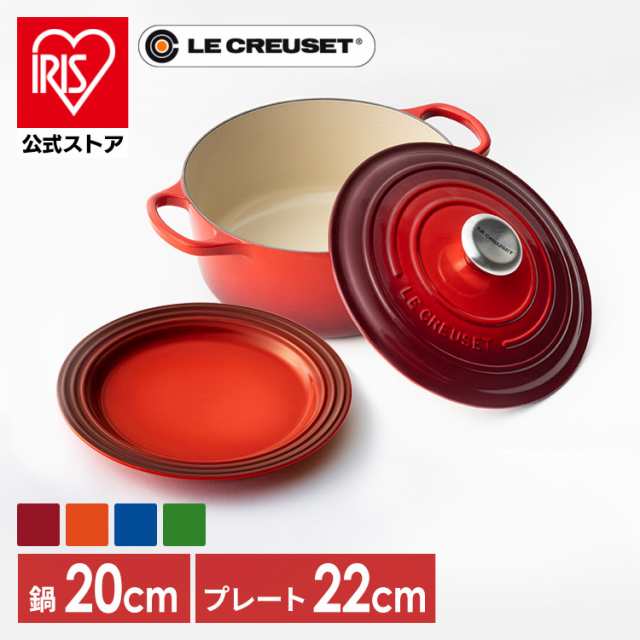 なべ+プレートセット ル クルーゼ 両手鍋 ディッシュ ル・クルーゼ 鍋20cm/お皿22cmセット ルクルーゼ 全4色 無水調理 LE・CREUSET ホー