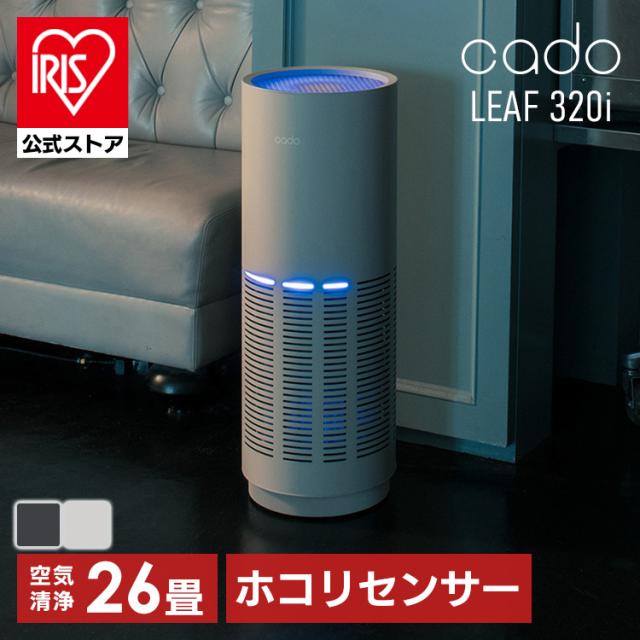 エアクリーナー 空間清浄 高性能フィルター 空気清浄機（26畳） LEAF320i cado 【B】 全2色 浄力 浄化スピード 可視化LED iFデザインアワード2019受賞 操作簡単 花粉 ほこり 26畳用 リモート操作 送料無料