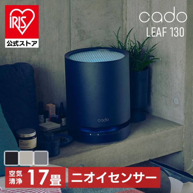 エアクリーナー 空間除菌機能 オゾンユニット搭載 空気清浄機（17畳） LEAF130 cado 【B】 全3色 ハイパワー コンパクト ほこり 花粉 ペット臭 PM2.5 17畳用 可視化LED レイアウト自由 送料無料