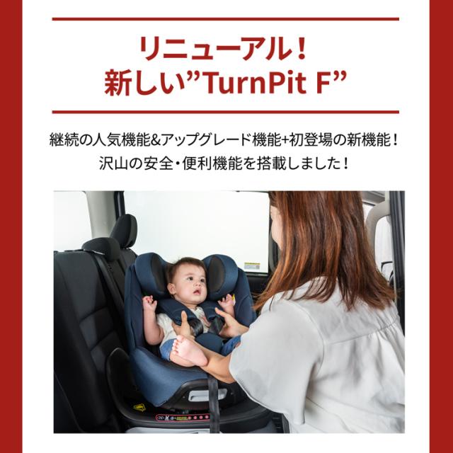 チャイルドシート ISOFIX ジュニアシート ターンピットF Turn PitF