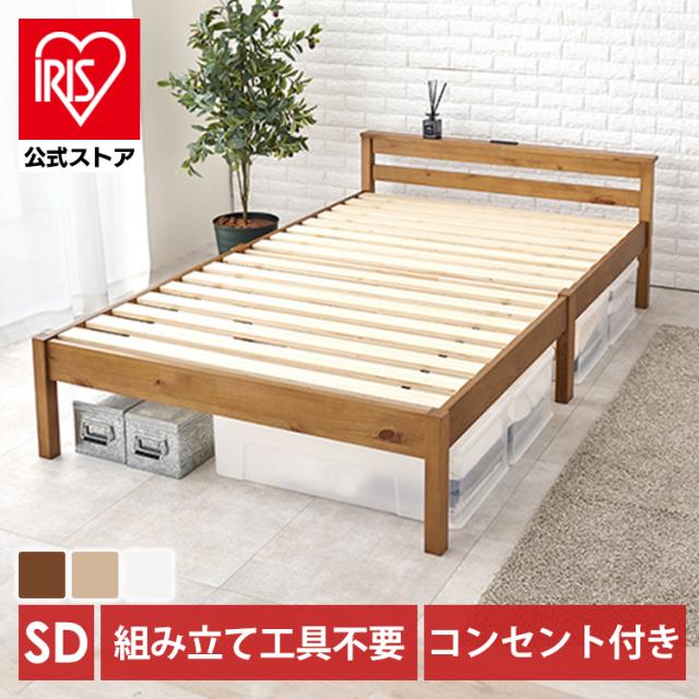 ベッドフレーム 工具不要 組立簡単 セミダブルベッド（ネジレス） MB-5150SD [代引不可] セミダブルサイズ すのこベッド 通気性 パイン材 コンセント2口付き 宮付き 天然木 引っ越し 模様替え 新生活 送料無料
