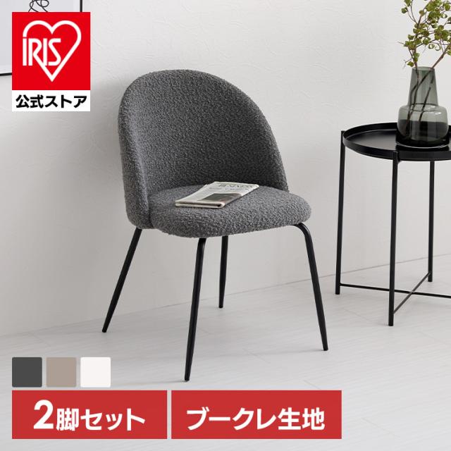チェア ダイニングチェア 椅子 2脚セット ラウンドバックダイニングチェア2脚 ラウンドバックチェア MC-8646DGY [代引不可] ブークレ ダイニングチェア 2脚セット 椅子 食卓椅子 韓国インテリア 可愛い カフェ チェア シンプル 送料無料