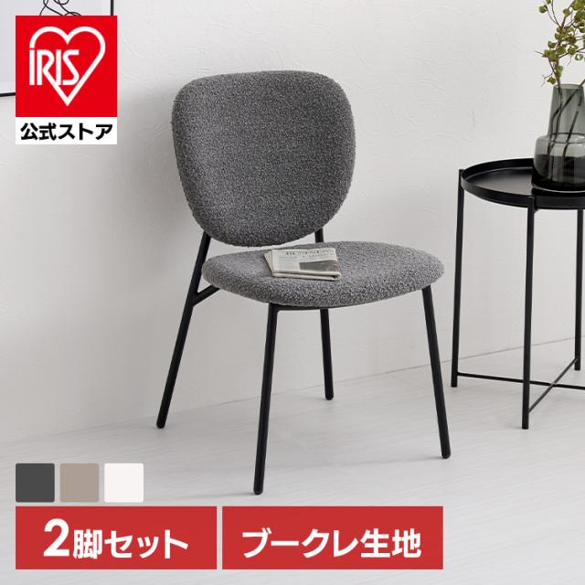 チェア ダイニングチェア 椅子 2脚セット サイドチェアダイニングチェア2脚　サイドチェア MC-8648DGY [代引不可] ブークレ ダイニングチェア 2脚セット 椅子 食卓椅子 韓国インテリア 可愛い カフェ チェア シンプル 送料無料