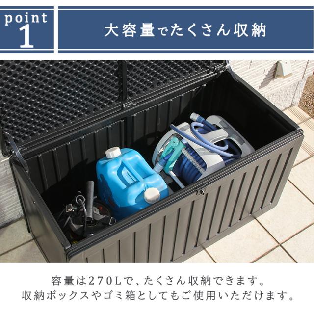 収納ボックス 収納ベンチ 屋外収納 収納BOXベンチ BK 270L (38357