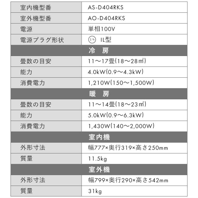 エアコン 14畳【工事無し】富士通ゼネラル ルームエアコン ノクリア Dシリーズ 4.0kW 14畳用 100V AS-D404RKS エアコン スリムモデル 自動お掃除機能 加熱除菌 AS-D404R