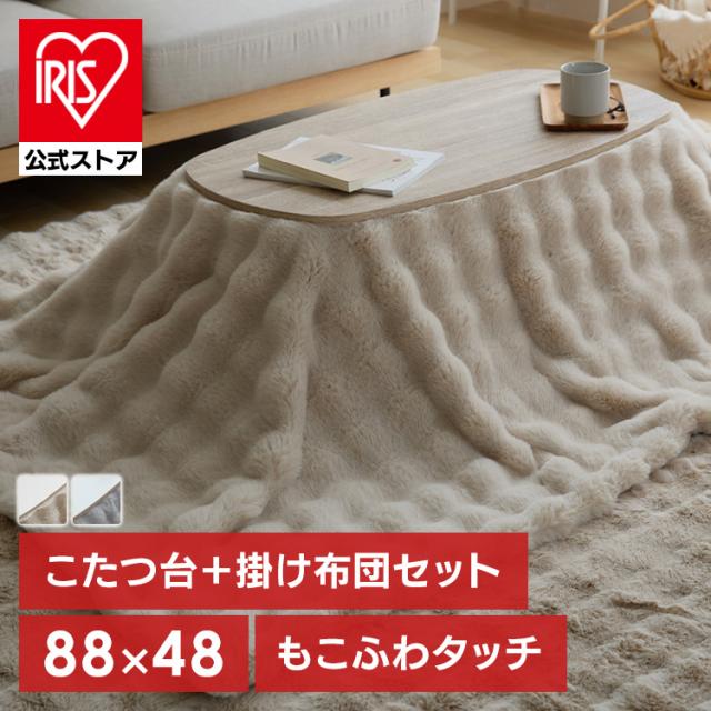 もこふわ布団＋こたつテーブルセット こたつ 布団セット こたつテーブル 楕円テーブル こたつ布団 2点セット モコフワ コタツ センターテーブル ローテーブル かわいい 送料無料