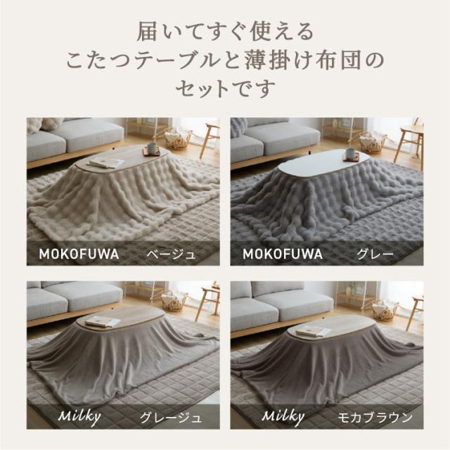 ミルキータッチ布団＋こたつテーブルセット こたつ 布団セット こたつテーブル テーブル こたつ布団 2点セット なめらかタッチ コタツ センターテーブル ローテーブル かわいい 送料無料_1