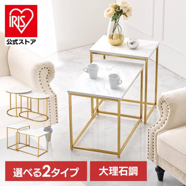 ネストテーブル ハイタイプスクエア LST-4616-MWH [代引不可] ゴールドフレーム 大理石調 ネストテーブル テーブルセット 角型 ローテーブル コンパクト ゴールド ソファテーブル かわいい 送料無料