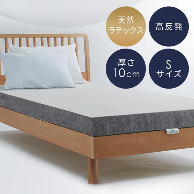 マットレス シングル 厚さ10cm 高反発 天然ラテックス 高反発