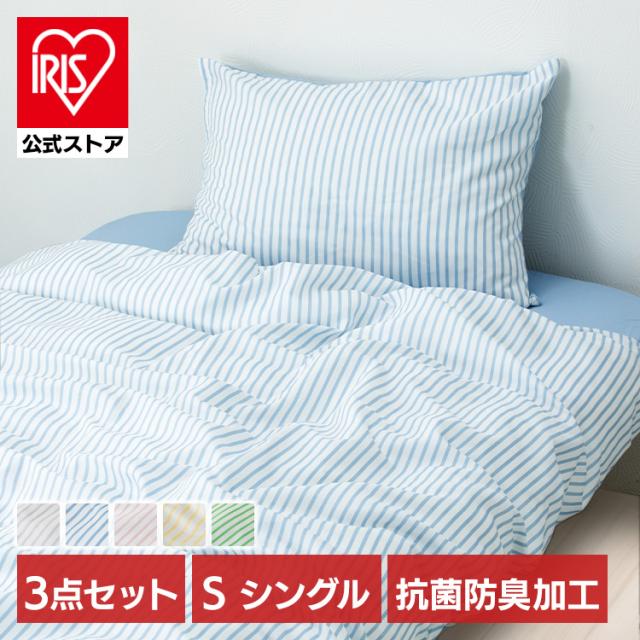 布団カバー3点セット/ストライプ_S STPCV-3SET-S 布団カバーセット