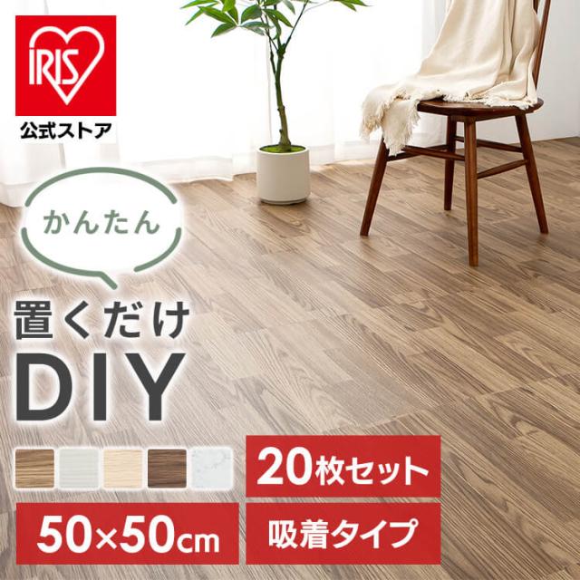 タイルカーペット フロア フローリング リメイクシート 大理石調 木目調 【20枚】吸着タイル 50×50cm タイルカーペット フロアタイル フロアシート クッションフロア フローリングシート フローリングタイル フローリングマット リメイクシート 大理石調 木目調 送料無料