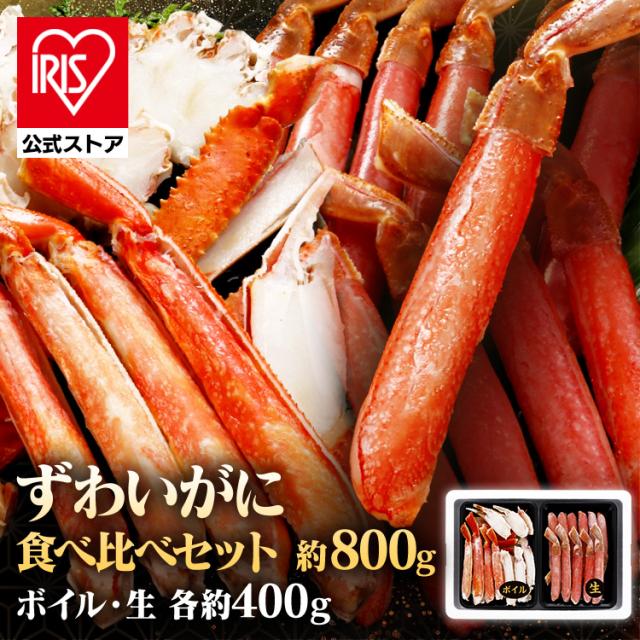 ＼1200円OFFクーポン!~6/24 9:59／カニ 蟹 足 脚 ボイル ボイルズワイガニ 生ずわいがに 各400g セット 棒肉 爪 お取り寄せグルメ 海鮮 詰め合わせ 冷凍 カニ鍋 かにしゃぶ 刺身 ボイル蟹 生ずわい蟹 かに ボイルずわい・生ずわい食べ比べセット * 【TD】 【代引不可】