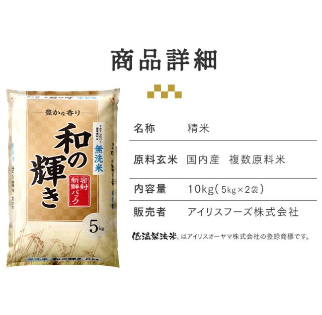 無洗米 和の輝き ブレンド米 10kg（5kg×2袋） 密封新鮮パック 脱酸素剤