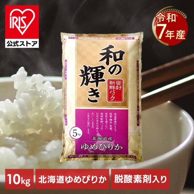 米 令和 7年産 10kg 北海道産 ゆめぴりか お米 10キロ (5kg×2袋) 和の輝き ほどよい粘りと甘み やわらかめの食感 密封新鮮パック 脱酸素剤 おいしさ長持ち製法 低温製法米 白米 精米 コメ ご飯 ごはん ストック アイリスオーヤマ アイリスフーズ *