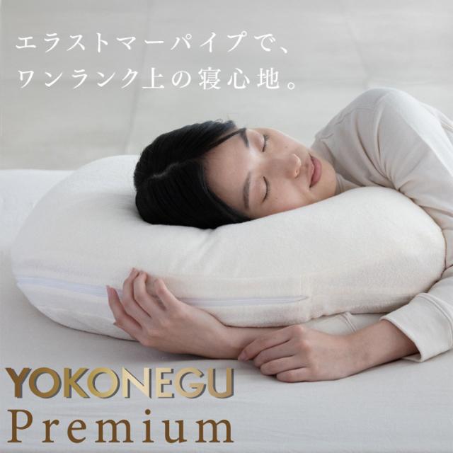 枕 横寝 肩こり YOKONEGU ストレートネック 横向き いびき 洗える まくら 仰向け寝 YOKONEGUプレミアム DICF070051 富士ベッド工業（株） 【B】 枕 横寝 肩こり YOKONEGU ストレートネック 横向き いびき 洗える まくら 仰向け寝 送料無料_1