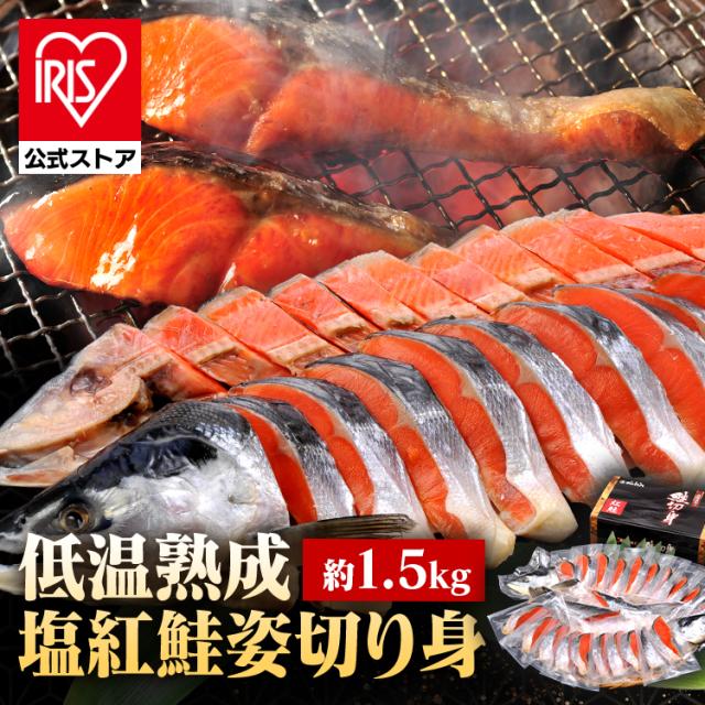 塩紅鮭 鮭 紅鮭 ギフト 姿切身 個包装 冷凍 低温熟成塩紅鮭姿切身（個包装）1.5kg [代引不可] 塩紅鮭 鮭 紅鮭 ギフト 姿切身 個包装 冷凍 送料無料