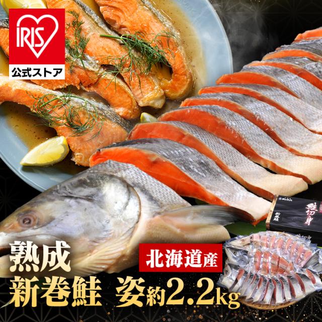 塩新巻鮭 鮭 新巻鮭 ギフト 姿切身 個包装 冷凍 北海道産低温熟成新巻鮭 姿切身（個包装）2.2kg [代引不可] 塩新巻鮭 鮭 新巻鮭 ギフト 姿切身 個包装 冷凍 送料無料