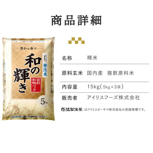 5kg 3,860円】無洗米 和の輝き ブレンド米 15kg 密封新鮮パック 脱酸素
