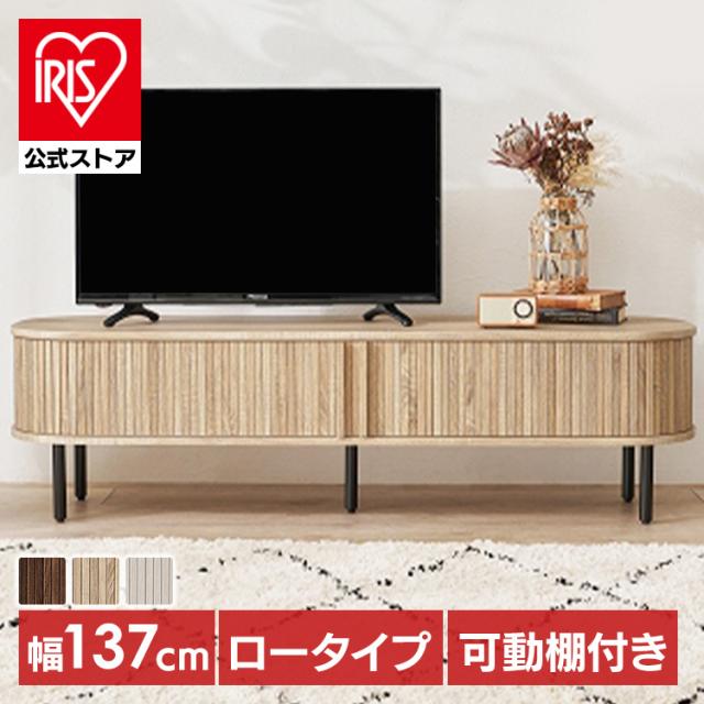 テレビ台 ロータイプ ローボード 幅137cm 高さ38.5cm テレビボード おしゃれ スライド式 タンブール扉 可動棚 収納 TV台 収納棚 キャビネット サイドボード リビング 新生活 RTV-1411 ホワイト ナチュラル ブラウン * 【TD】 【代引不可】