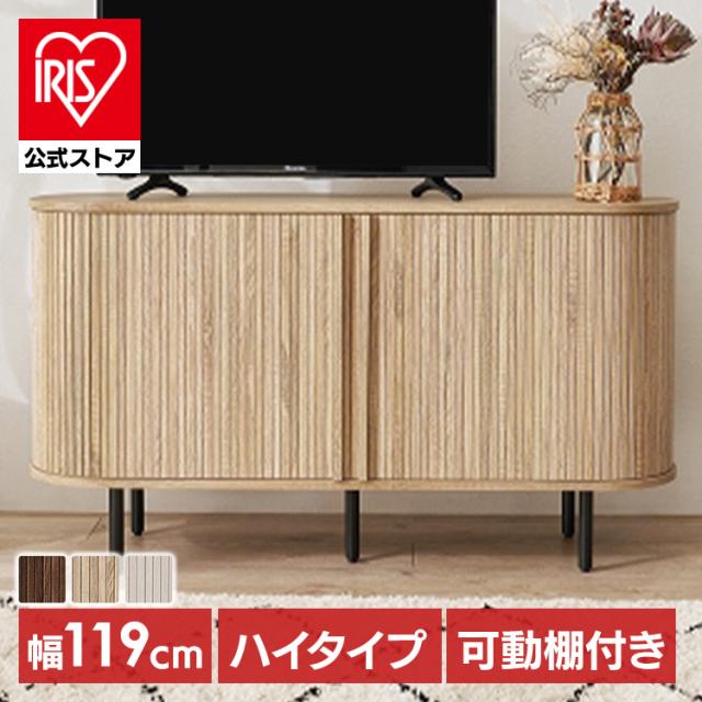 テレビ台 ハイタイプ 幅119cm 高さ67cm テレビボード おしゃれ スライド式 タンブール扉 可動棚 収納 TV台 収納棚 キャビネット サイドボード リビング 一人暮らし RTV-1412 ホワイト ナチュラル ブラウン * 【TD】 【代引不可】
