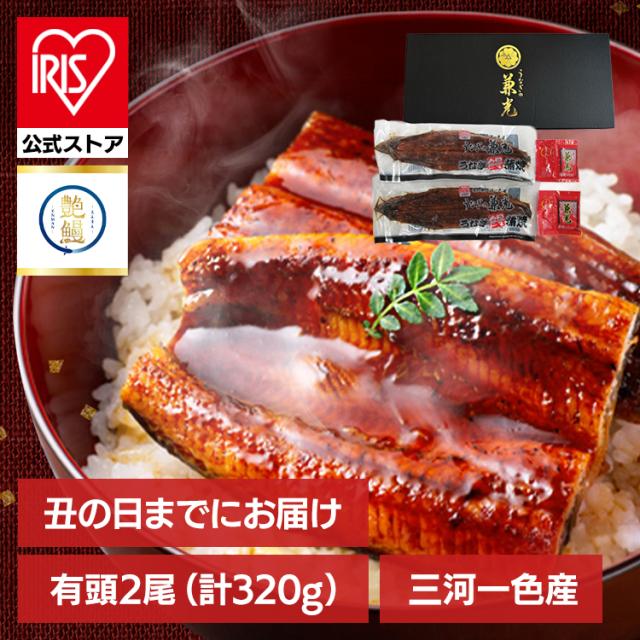 ＼1,000円OFFクーポン!~6/24 9:59／うなぎ 国産 愛知県 三河一色産 艶鰻 蒲焼きセット 有頭2尾 320g 愛知県産 うなぎ蒲焼 めすうなぎ 土用 丑の日 鰻 ウナギ 蒲焼 ギフトにも うなぎの兼光 兼光水産 EN-01 * 【土用丑の日まで商品のお届け期間:7/20(月)〜7/24(金)】
