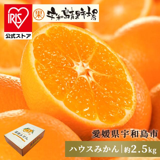 宇和島ハウスみかん 2.5kg宇和島青果市場 [代引不可] みかん ハウス 上品 甘み 2.5kg 宇和島 送料無料
