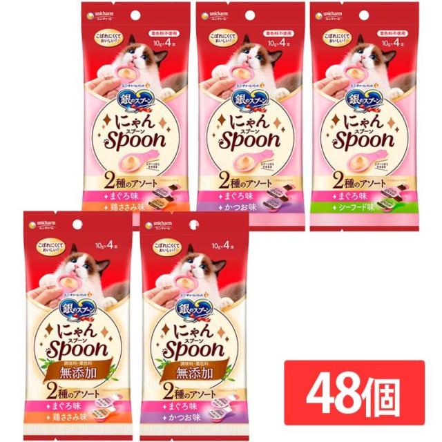 【48個セット】ペットフード 猫 キャットフード 銀のスプーン にゃんSpoon 2種のアソート 10g×4本 9,856円