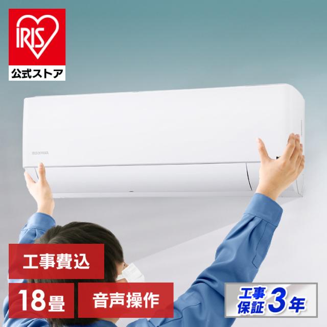 エアコン 18畳 工事費込み 5.6kw アイリスオーヤマ 音声操作 室温 