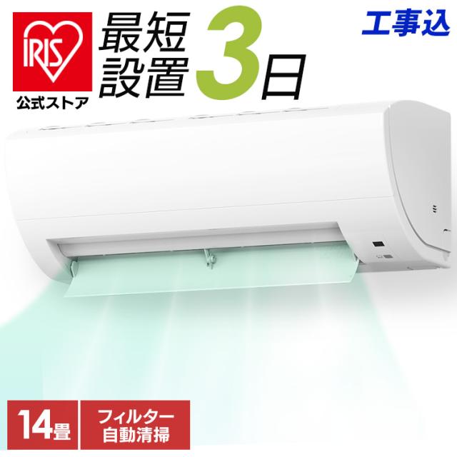 工事費込み エアコン 14畳 4.0kw アイリスオーヤマ 自動清掃 フィルター自動清掃 Wi-Fi アプリ操作 内部清浄(乾燥) 快適モード 熱中症 みはり おやすみタイマー 2023年モデル IAF-4007M 安心延長保証対象