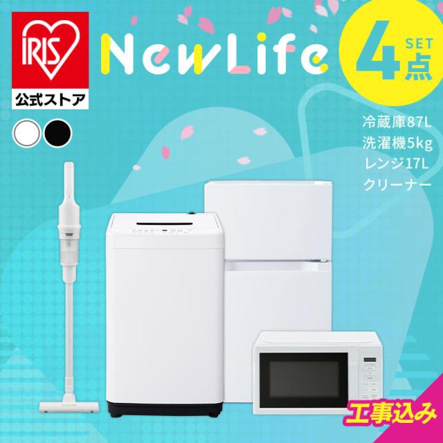 【設置サービス対象】家電セット 一人暮らし 4点セット 冷蔵庫 2ドア 両開き 87L 洗濯機 縦型 5kg 電子レンジ 単機能 掃除機 コードレス スティック 軽量 白 黒 アイリスオーヤマ * ＆ 新生活 2026年