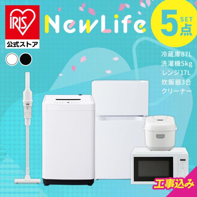 【設置サービス対象】家電セット 一人暮らし 5点セット 冷蔵庫 2ドア 両開き 87L 洗濯機 縦型 5kg 電子レンジ 単機能 炊飯器 3合炊き 掃除機 コードレス 黒 白 アイリスオーヤマ * ＆ 新生活 2026年