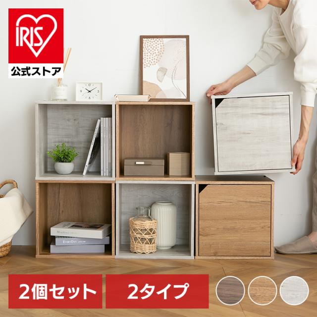 2個セット】 キューブボックス セット 2タイプ 扉付き オープン 幅34.9 