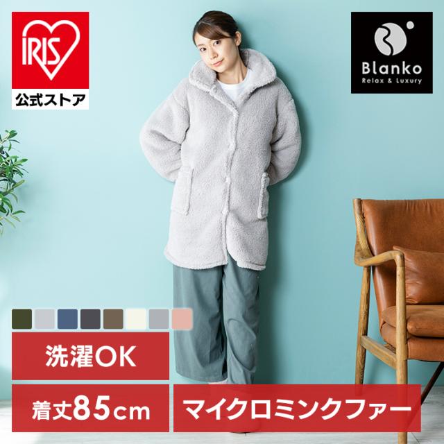 着る毛布 レディース ルームウェア 毛布 部屋着 blanko ショートタイプ